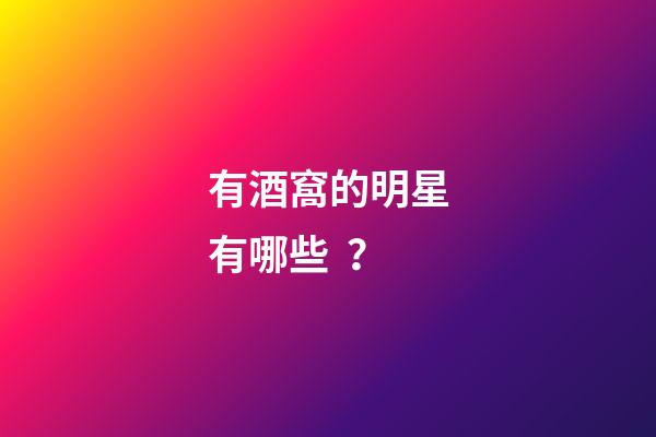 有酒窩的明星有哪些？